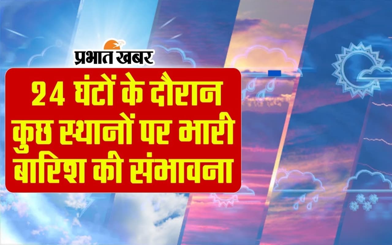 Weather Forecast: 24 घंटों के दौरान कुछ स्थानों पर भारी बारिश की संभावना, देखें VIDEO