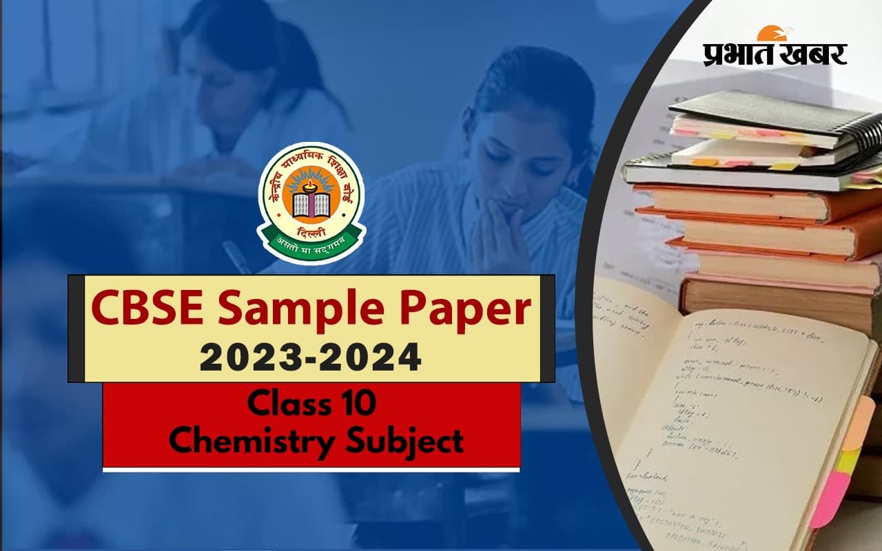 CBSE 12th Model Paper: सीबीएसई इंटर के लिए इस बार कैसा होगा केमिस्ट्री का सैंपल पेपर, यहां से करें डाउनलोड