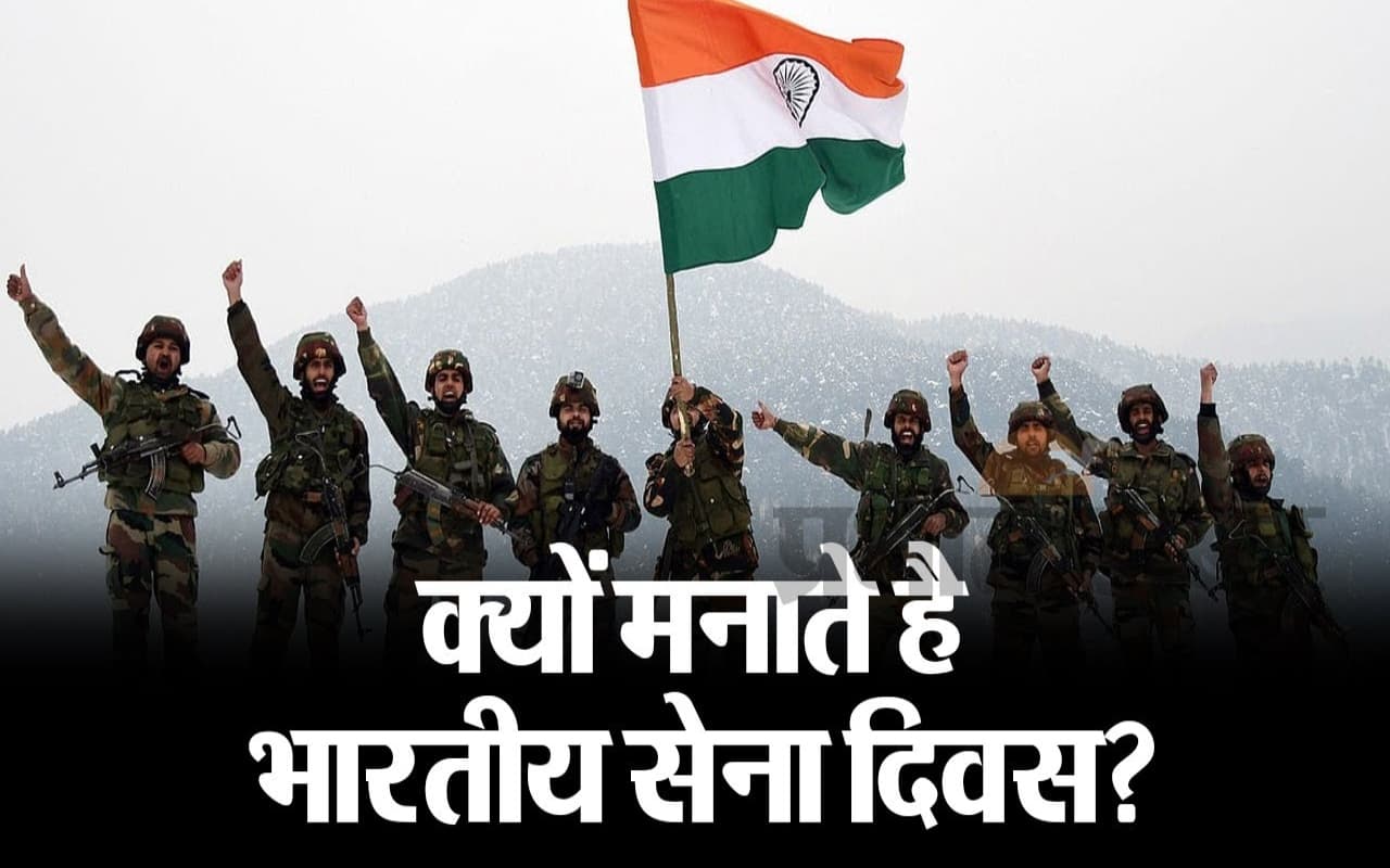 Indian Army Day 2024: 15 जनवरी को ही क्यों मनाया जाता हैं भारतीय सेना दिवस? देखें वीडियो