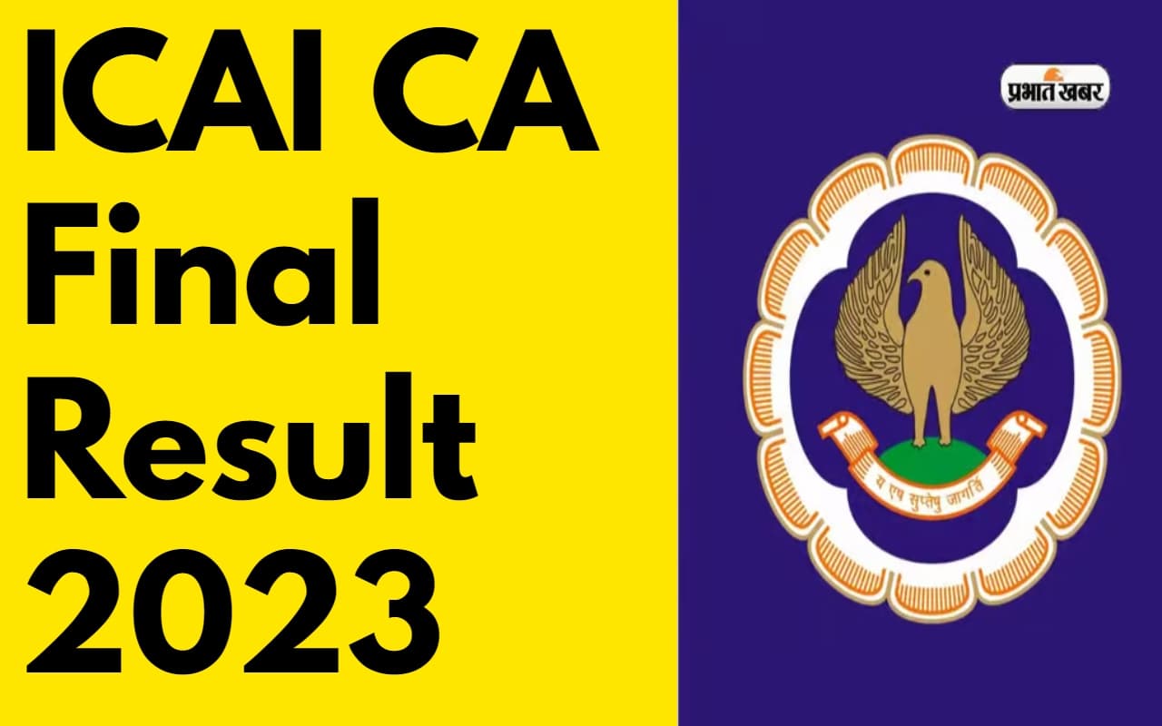 ICAI CA November 2023 Inter फाइनल रिजल्ट जारी, जानें कहां और कैसे करें चेक