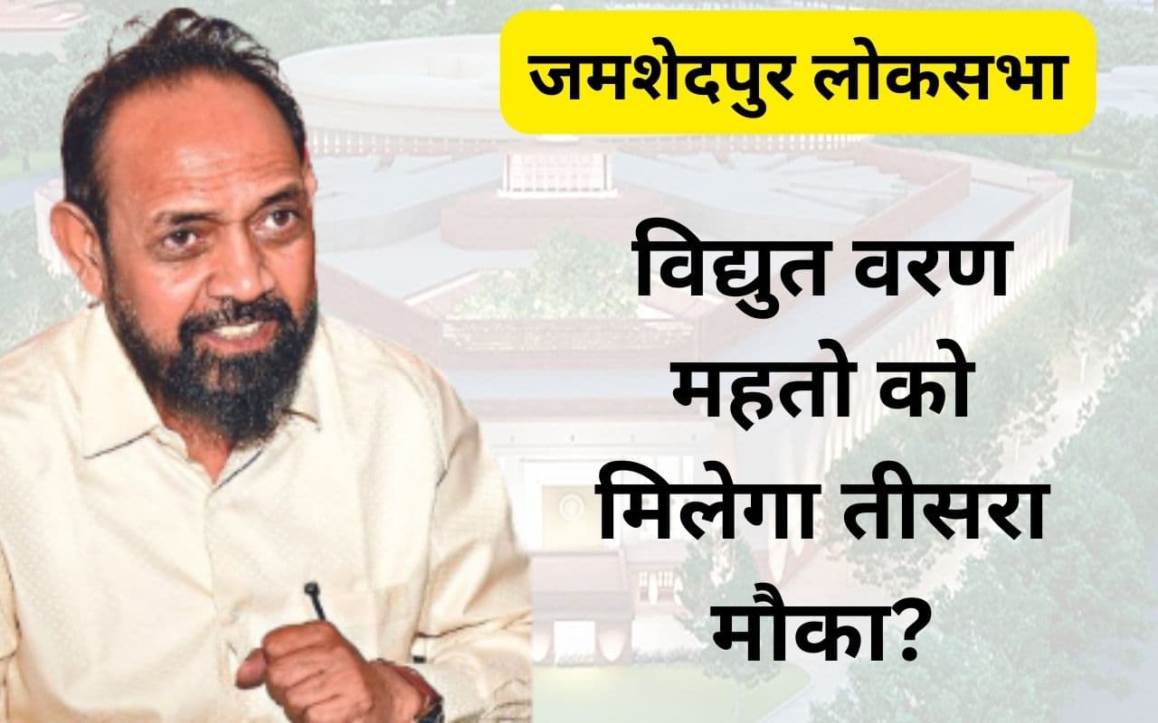 लोकसभा चुनाव 2024 जमशेदपुर झारखंड