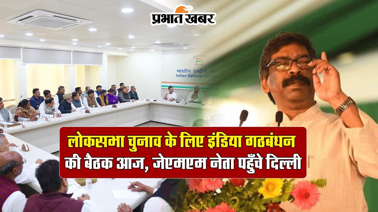 VIDEO: लोकसभा चुनाव को लेकर इंडिया गठबंधन की बैठक, झामुमो नेता पहुंचे दिल्ली