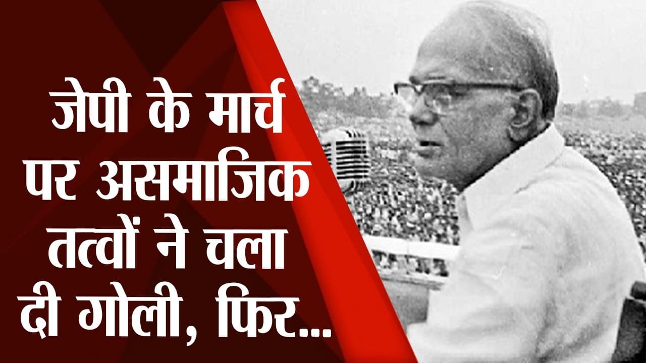Jayaprakash Narayan: जेपी के मार्च पर असामाजिक तत्वों ने चला दी गोली, फिर...