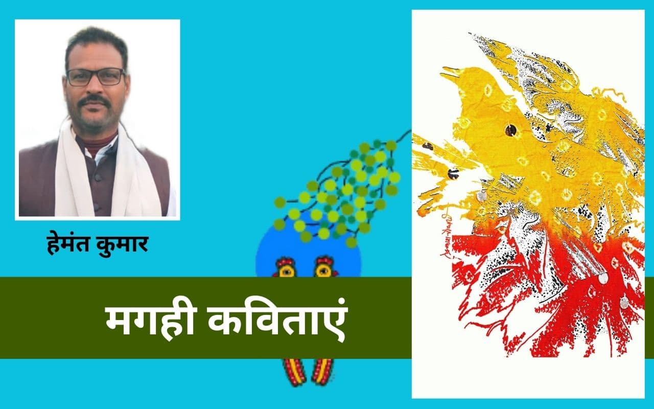 हेमंत कुमार की मगही कविता - पर्यावरण बचाहो और बड़ी निमन मगही भाषा
