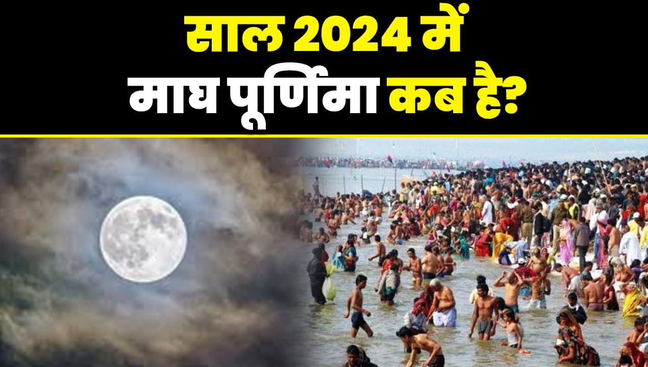 Maghi Purnima 2024: साल 2024 में माघी पूर्णिमा कब है? यहां जानें तिथि, शुभ मुहूर्त और महत्व