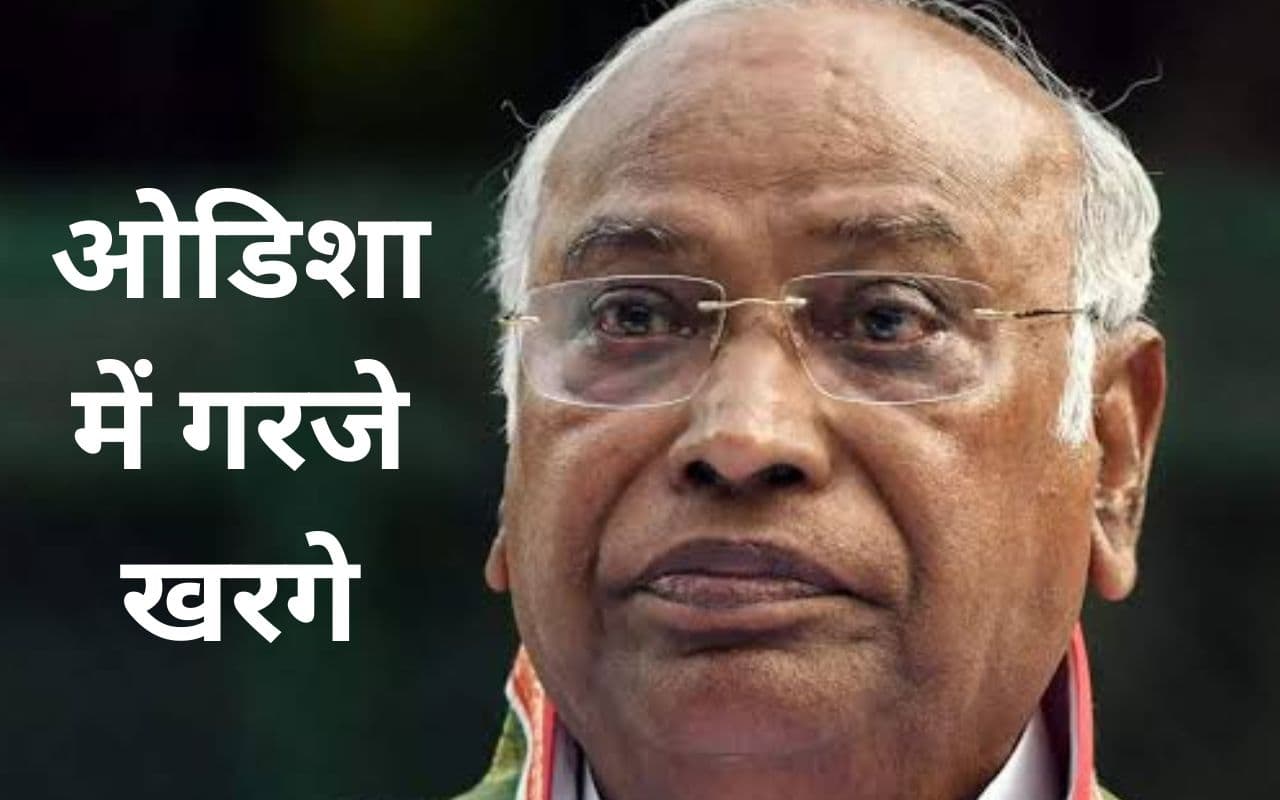पीएम नरेंद्र मोदी फिर लोकसभा जीते, तो देश में कभी नहीं होंगे चुनाव, ओडिशा में संघ व भाजपा पर बरसे खरगे