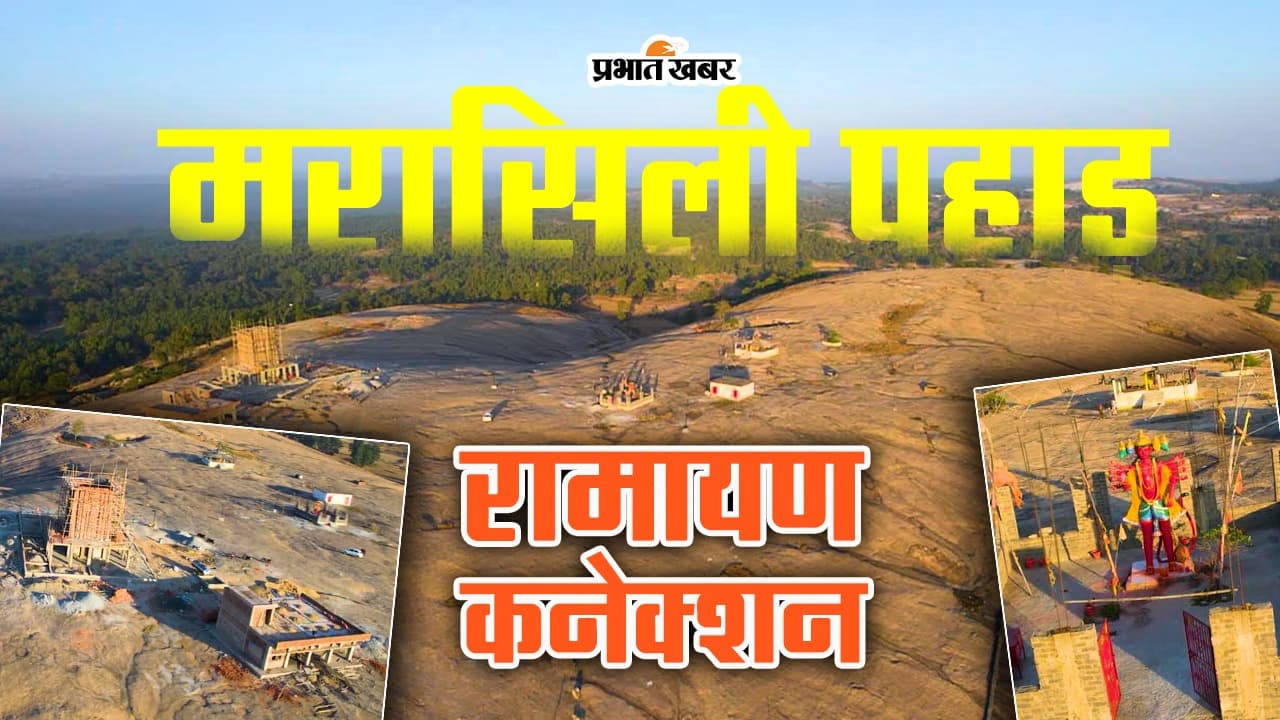 VIDEO: रांची के मरासिली पहाड़ का है रामायण कनेक्शन