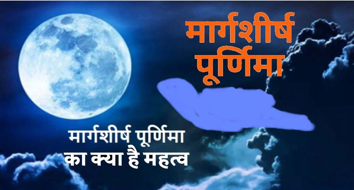 Margashirsha Purnima 2023: मार्गाशीर्ष मास की पूर्णिमा कब है? जानें शुभ मुहूर्त-पूजा विधि और इस दिन का महत्व