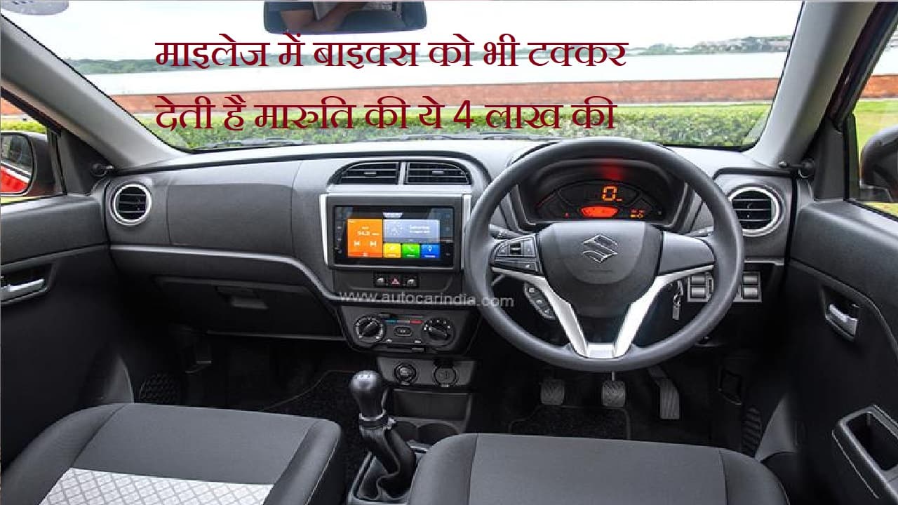 माइलेज में Bikes को भी टक्कर देती है Maruti की ये 4 लाख की कार, सर्दी में ठंड को मात!