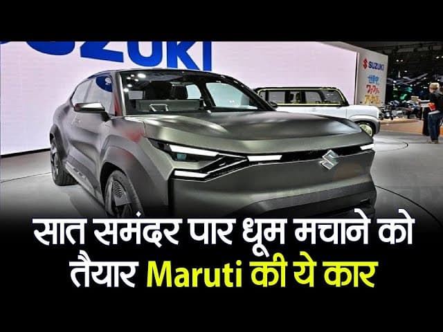 VIDEO: सात समंदर पार धूम मचाने को तैयार Maruti की ये कार