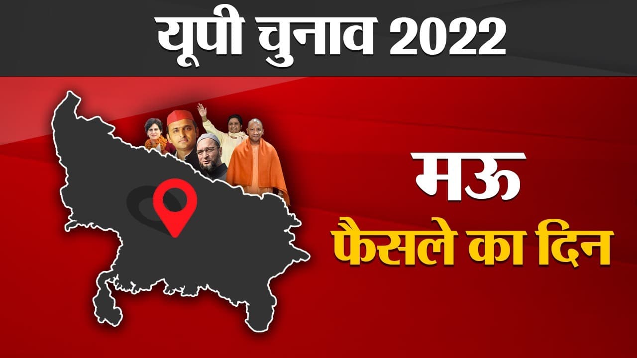 Mau Election Results 2022: मुख्तार अंसारी के गढ़ मऊ में कांटे की टक्कर, भाजपा-सपा ने दो-दो सीटों पर आगे