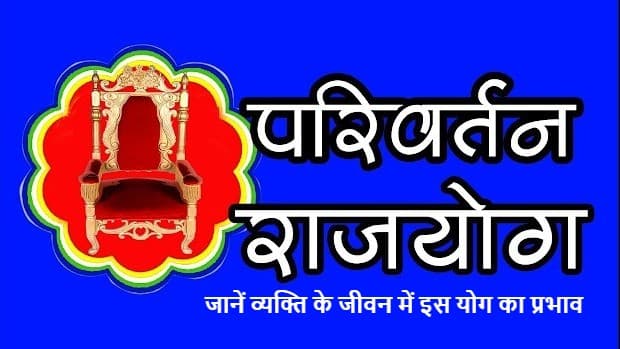 Parivartan Rajyog: 10 साल बाद बन रहा परिवर्तन राजयोग, जानें व्यक्ति के जीवन में इस योग का प्रभाव