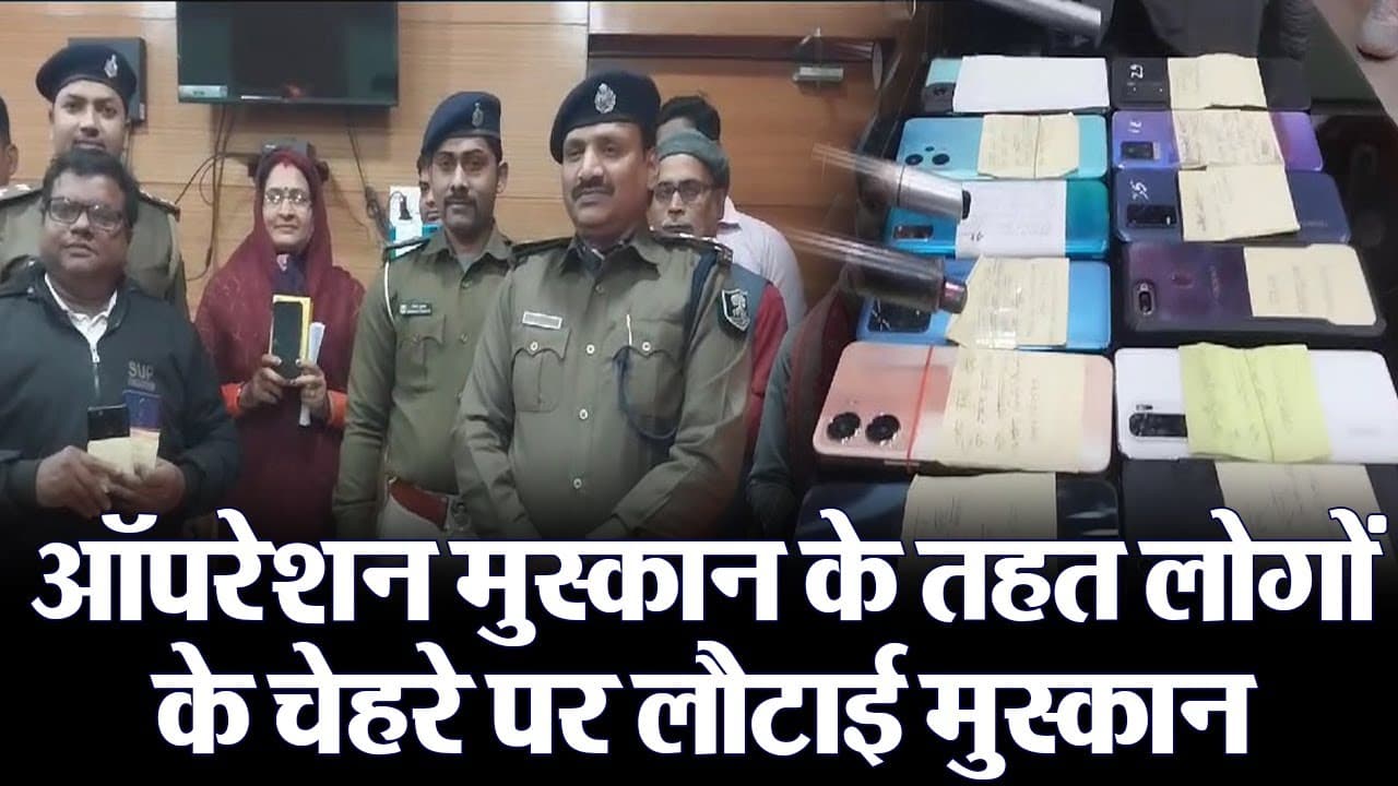 Video: बिहार में ऑपरेशन मुस्कान से चेहरे पर लौटी खुशी, लोगों ने एसपी को कहा थैंक यू सर