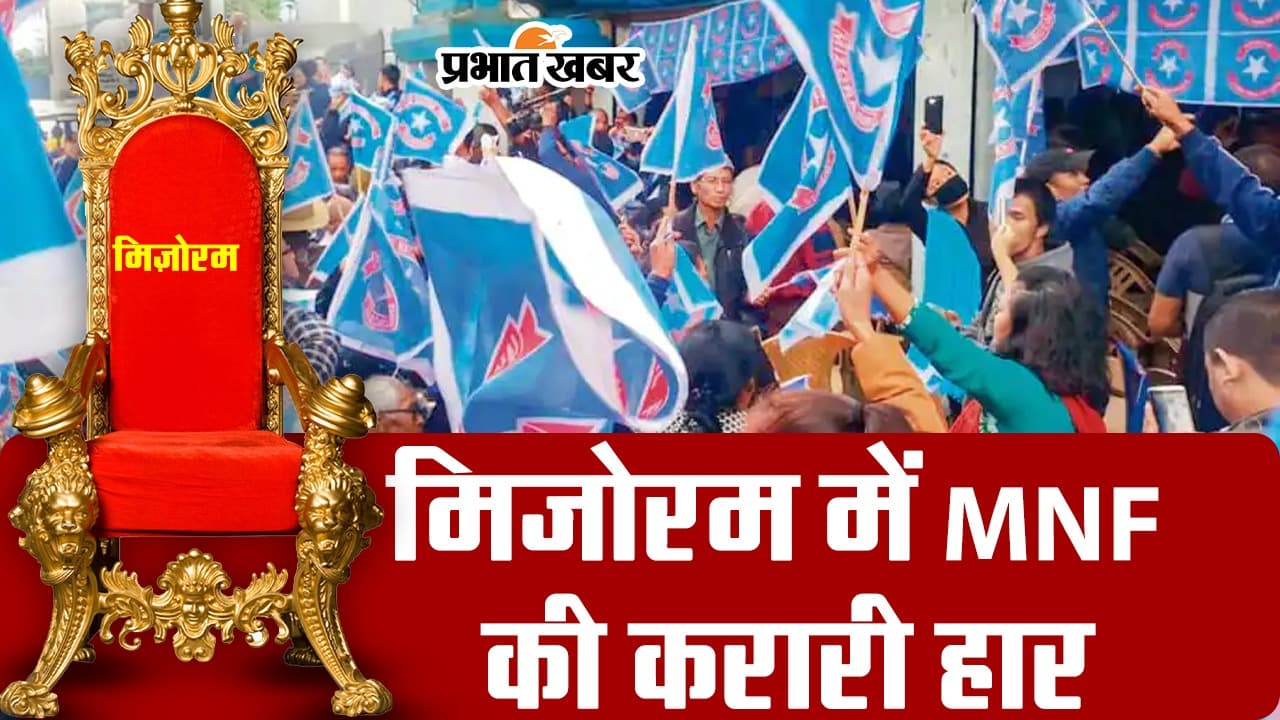 VIDEO: मिजोरम में MNF की करारी हार, CM जोरमथंगा ने दिया इस्तीफा