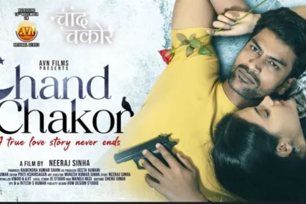 Chand Chakor: भोजपुरी वेब सीरीज 'चांद चकोर' देखी है आपने, अगर नहीं तो इस OTT प्लेटफॉर्म पर देख सकते हैं आप