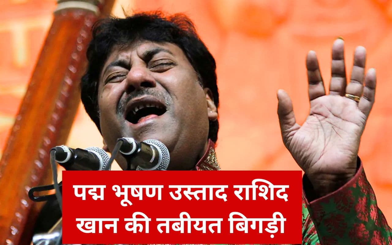 जाने-माने शास्त्रीय गायक उस्ताद राशिद खान की तबीयत बिगड़ी, जल्द स्वस्थ होने की दुआ कर रहे फैन