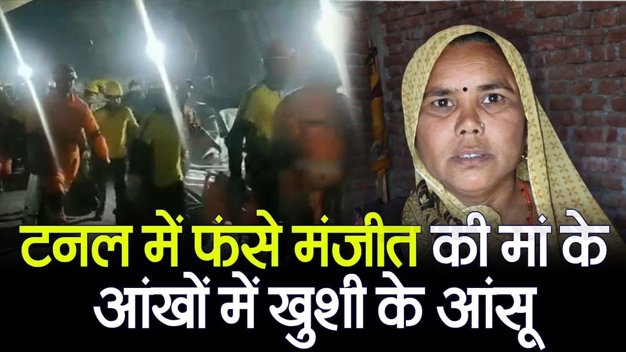 Uttarakhand Tunnel Rescue Update: उत्तरकाशी टनल में फंसे मंजीत की मां के आंखों में खुशी के आंसू