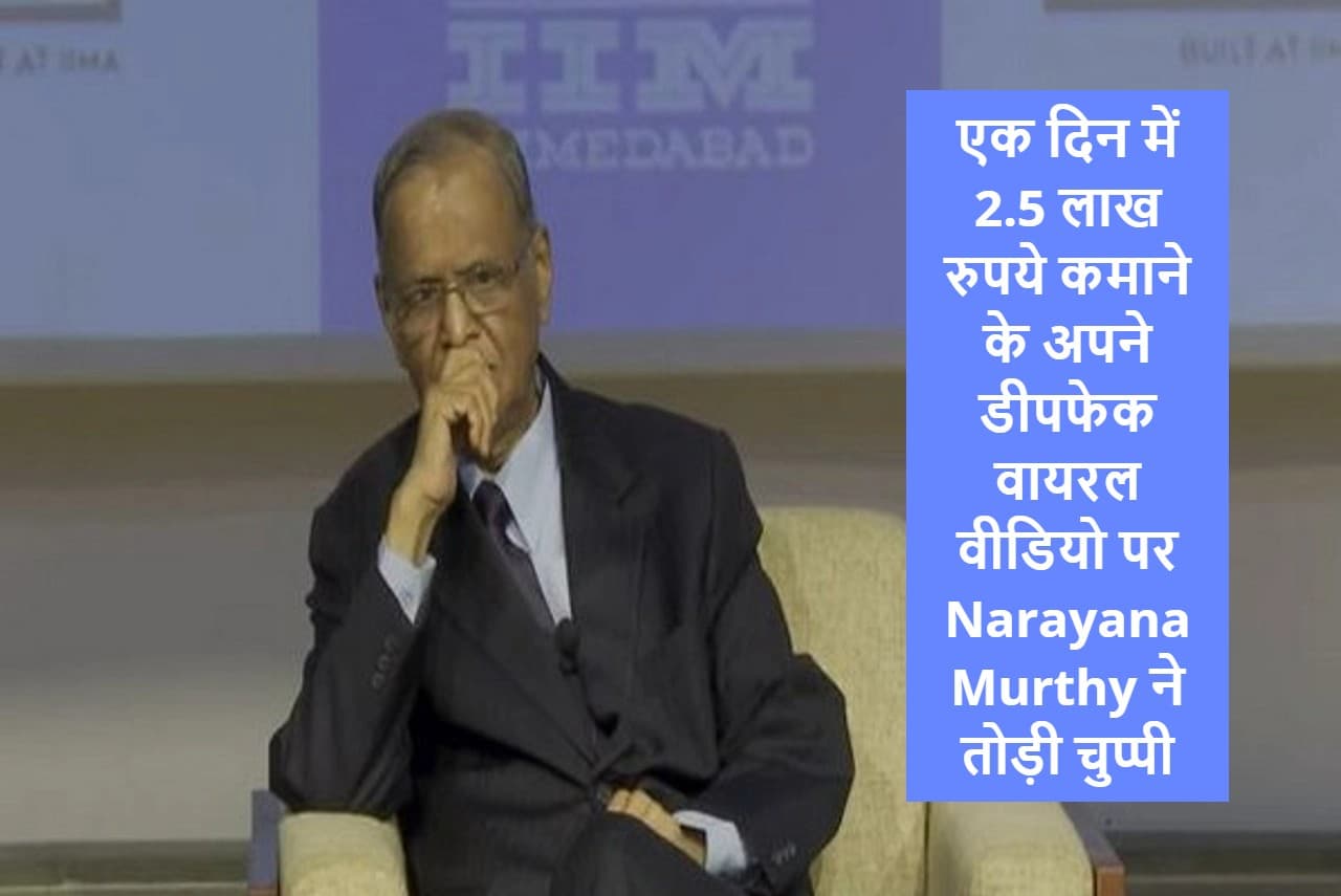 Narayana Murthy ने एक दिन में 2.5 लाख रुपये कमाने के अपने डीपफेक वायरल वीडियो पर तोड़ी चुप्पी, जानें