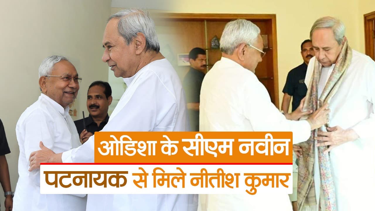 Video: ओडिशा के मुख्यमंत्री नवीन पटनायक से नीतीश कुमार ने की मुलाकात, देखें सीएम ने क्या कहा