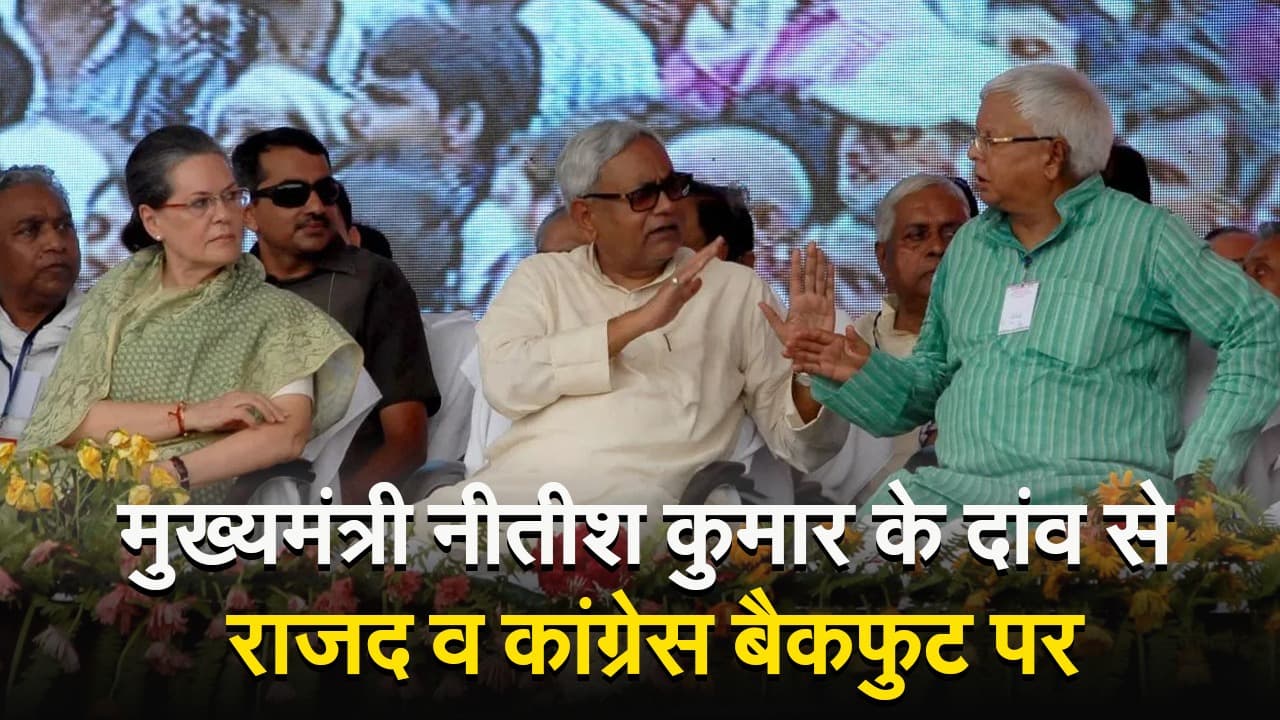 VIDEO: मुख्यमंत्री नीतीश कुमार के हाथ में JDU की कमान, लालू की चुप्पी पर सियासी हलचल तेज