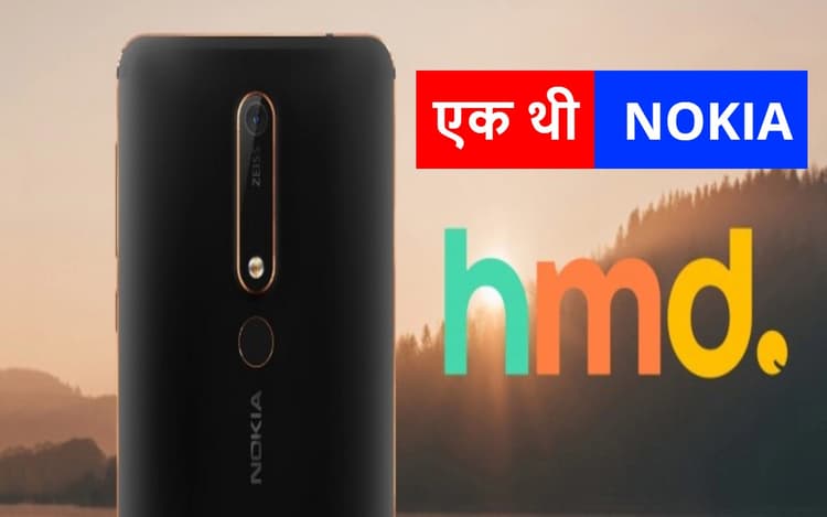 Nokia की कहानी खत्म! HMD ग्लोबल ने सोशल मीडिया और वेबसाइट से हटाया नाम, नये फोन पर मिलेगा यह लोगो