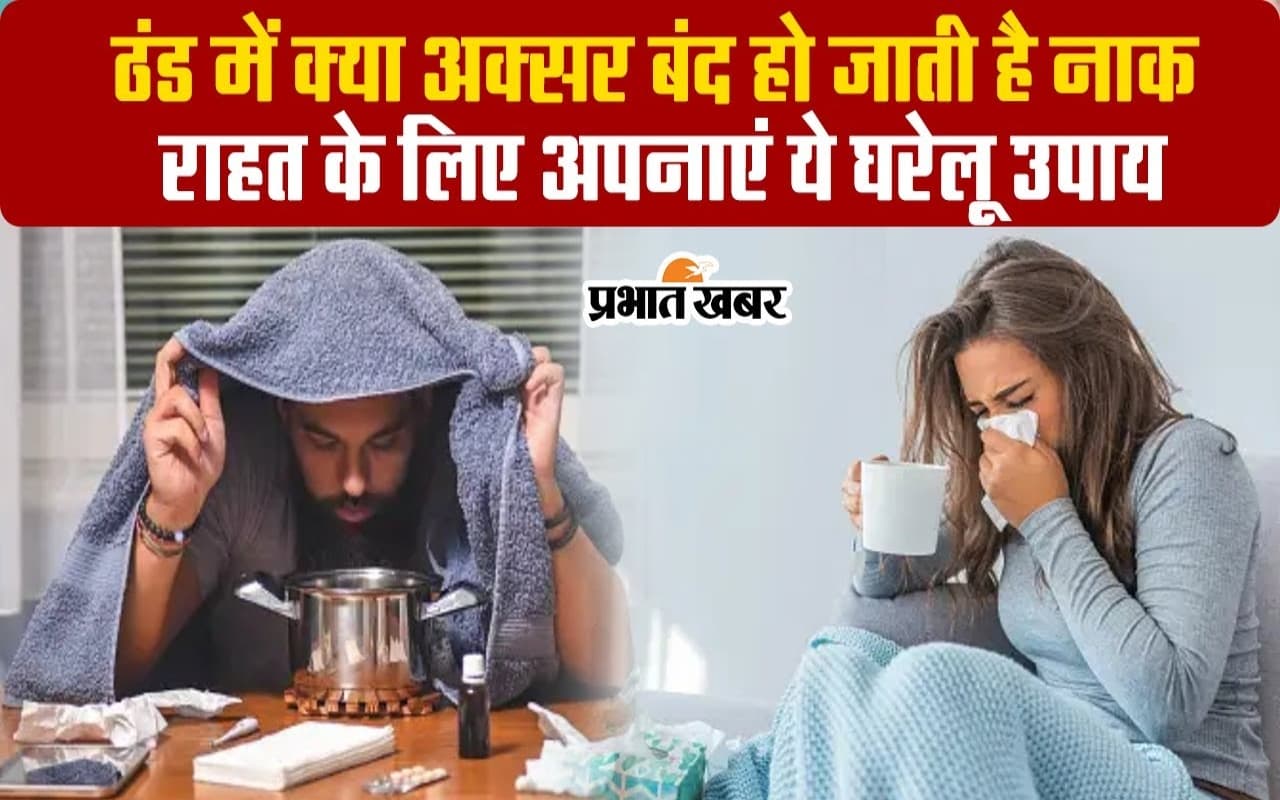 VIDEO : बढ़ती ठंड में नाक बंद हो जाए तो राहत के लिए आजमाएं ये घरेलू उपाय