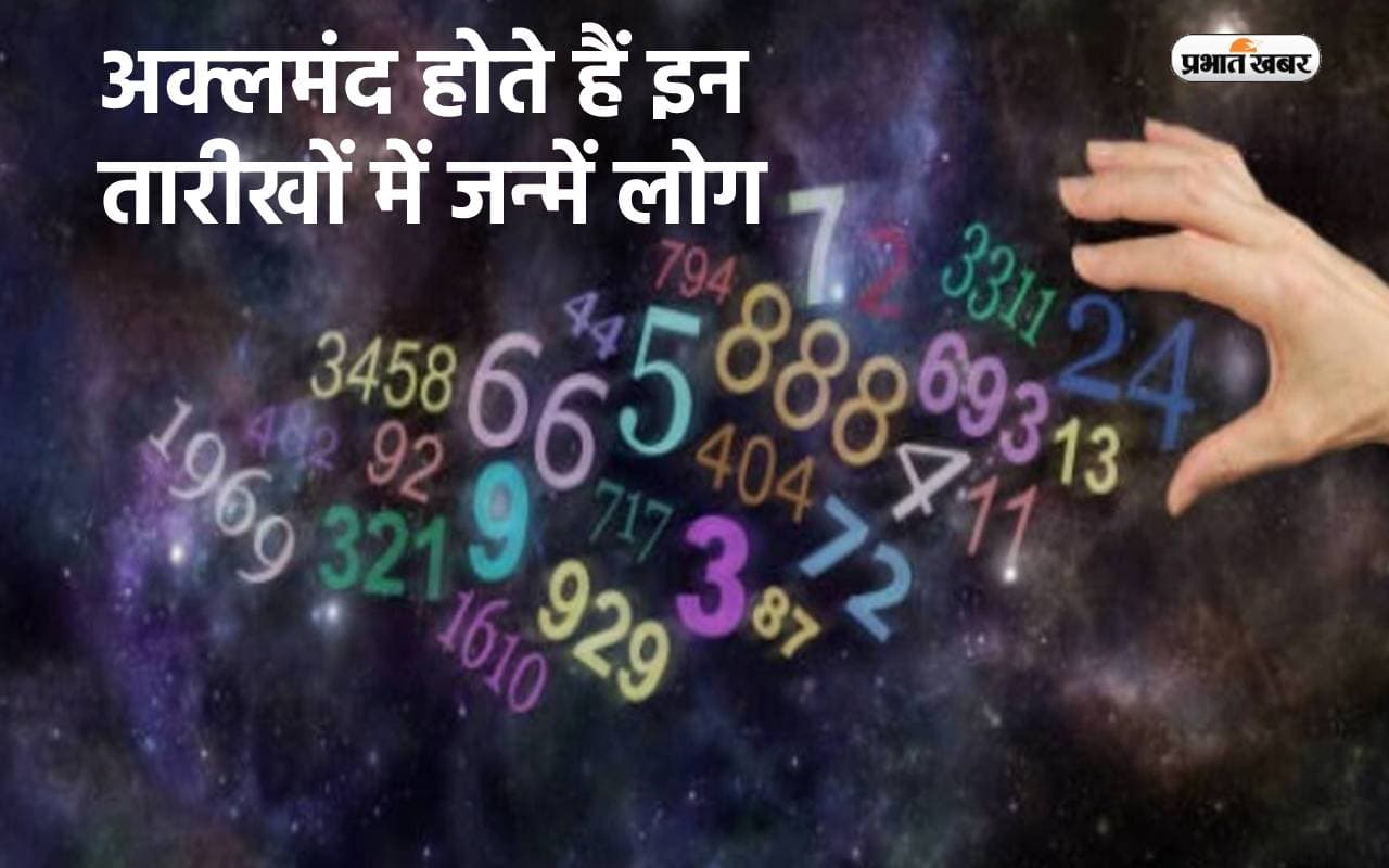 Numerology: अक्लमंद होते हैं इन तारीखों में जन्में लोग, ग्रहों के असर से पाते हैं सफलता