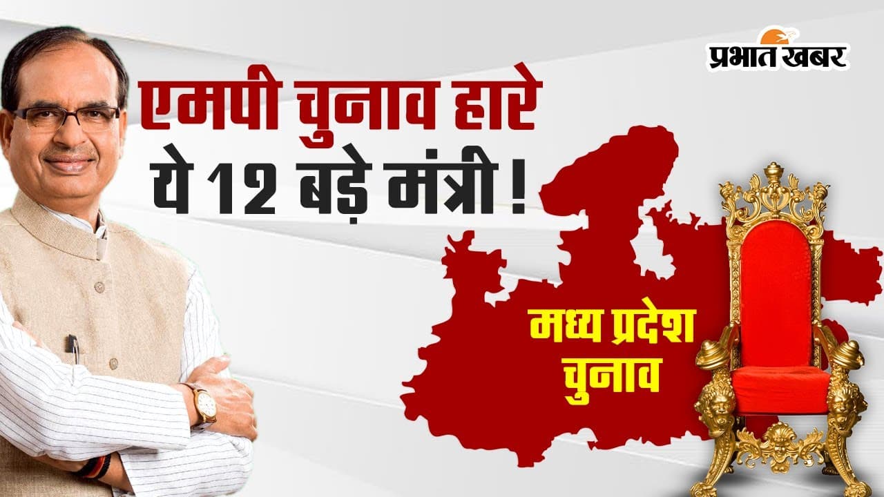 MP Election Result: नरोत्तम मिश्रा सहित शिवराज मंत्रिमंडल के कई मंत्री हारे
