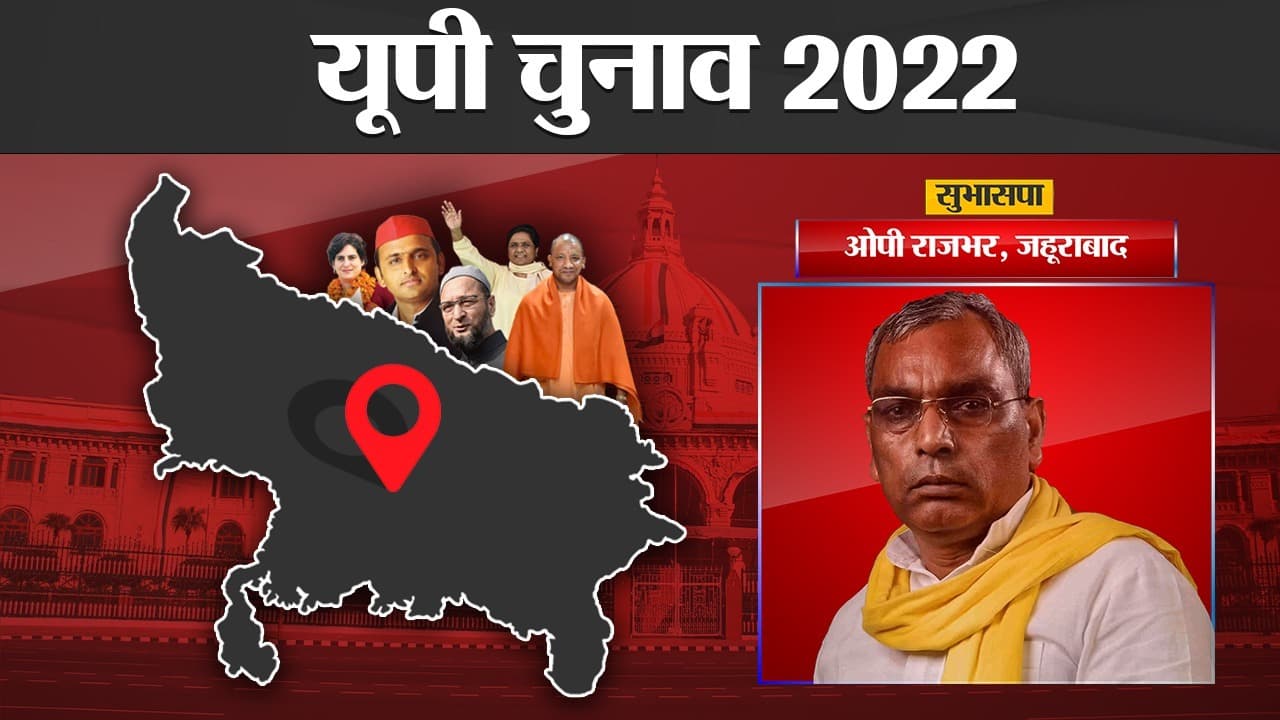 OP Rajbhar Zahoorabad Election Results: त्रिकोणीय मुकाबले में फंसे ओपी राजभर की नैया लग पाएगी पार?