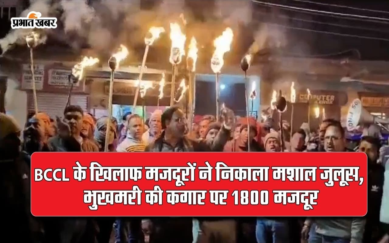 Video: धनबाद में BCCL के खिलाफ मजदूरों का हल्ला बोल, तीन कोलयरी के हजारों असंगठित मजदूरों ने निकाला मशाल जुलूस