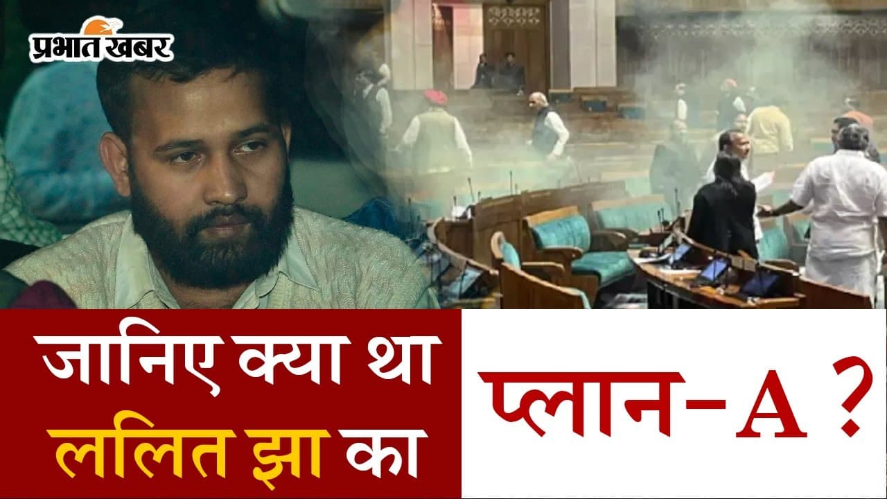 संसद सुरक्षा चूक: क्या था ललित झा का प्लान-A? क्यों करना पड़ा इसे ड्रॉप, देखें वीडियो