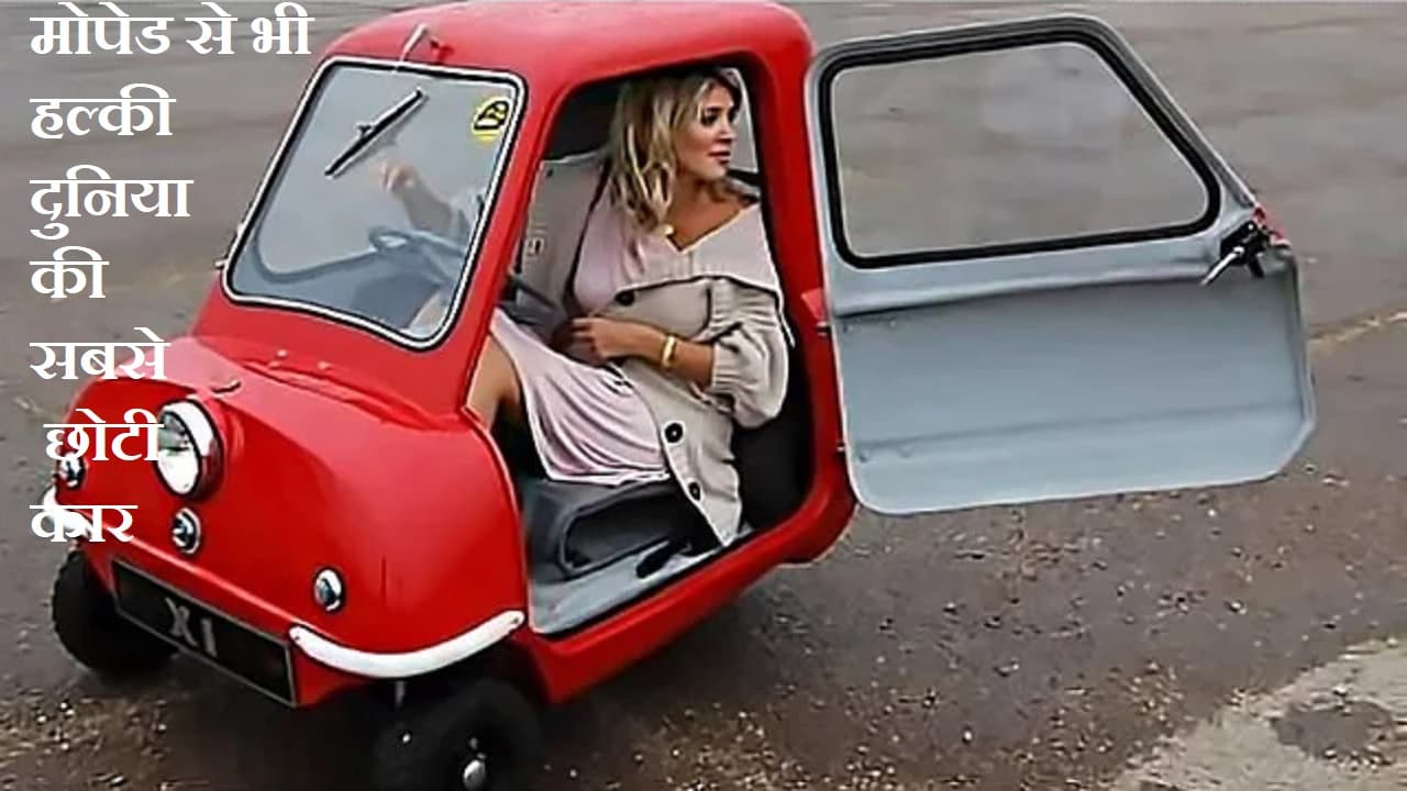 मोपेड से भी हल्की दुनिया की सबसे छोटी कार, मगर दाम पहाड़ जैसा