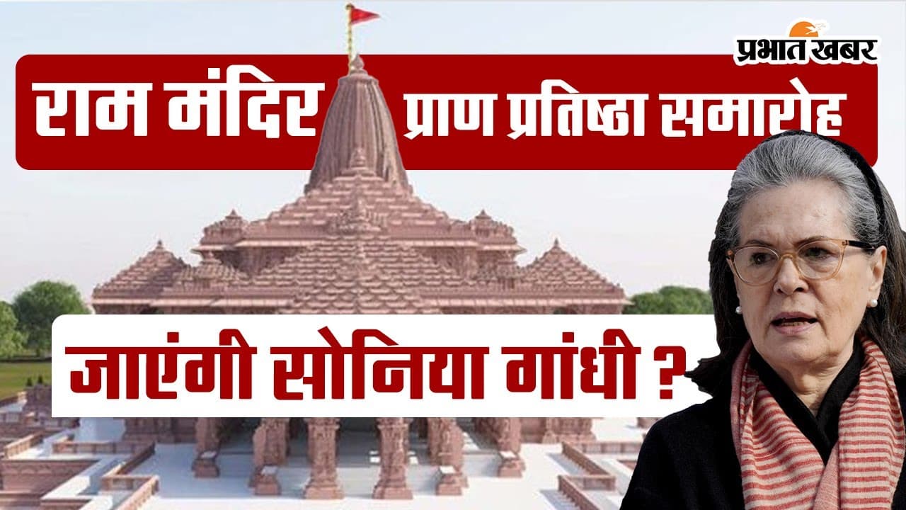 राम मंदिर के प्राण प्रतिष्ठा समारोह में जाएंगी सोनिया गांधी? जानें कांग्रेस ने क्या कहा
