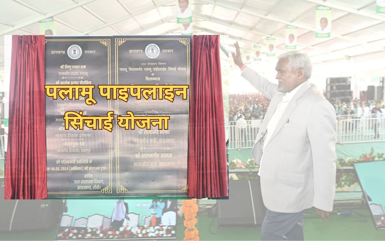 पलामू पाईपलाइन सिंचाई योजना : 8 प्रखंडों को मिलेगा का लाभ, जाने कैसे करेगा काम