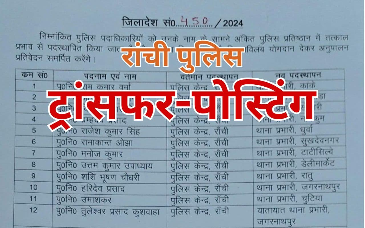रांची में तैनात 14 पुलिस पदाधिकारियों की हुई ट्रांसफर-पोस्टिंग, देखें पूरी लिस्ट रांची में तैनात 14 पुलिस पदाधिकारियों की हुई ट्रांसफर-पोस्टिंग, देखें पूरी लिस्ट
