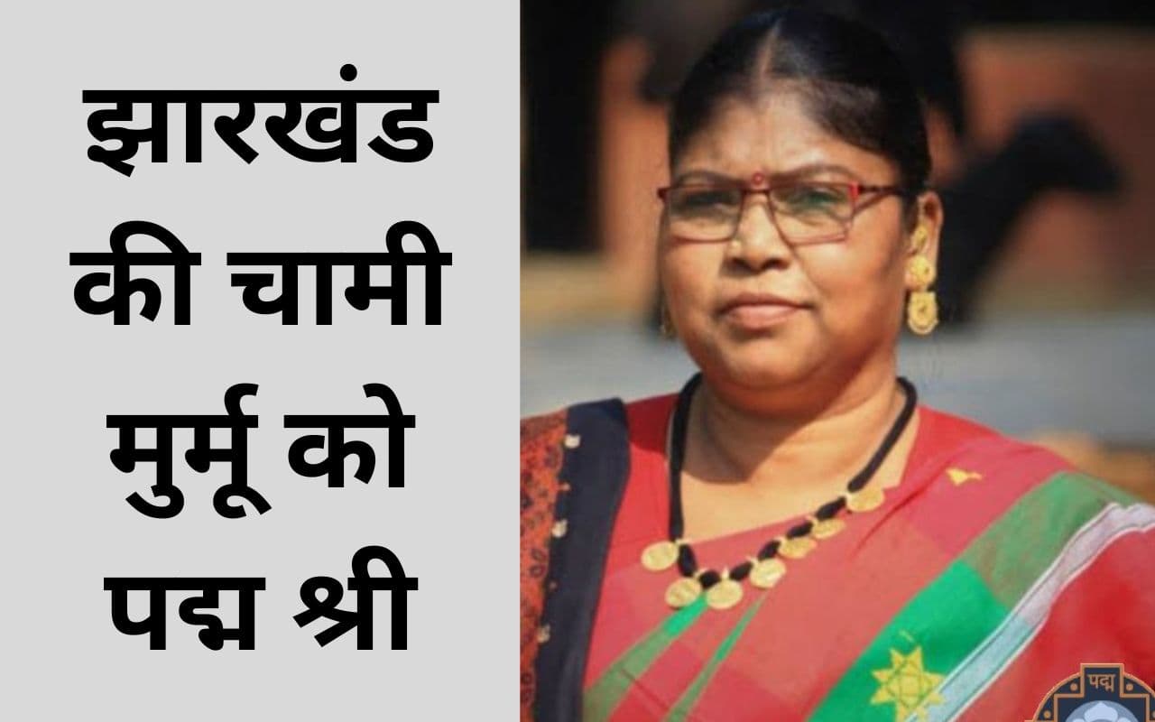 झारखंड में 30 लाख पेड़ लगाने वाली सरायकेला की चामी मुर्मू को पद्म श्री पुरस्कार