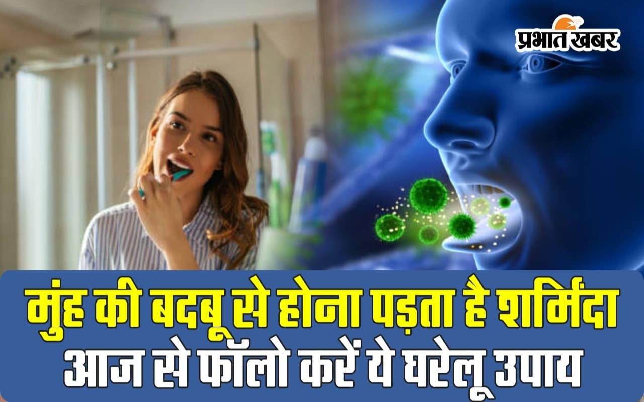 VIDEO: मुंह की बदबू से होना पड़ता है शर्मिंदा, आज से फॉलो करें ये घरेलू उपाय