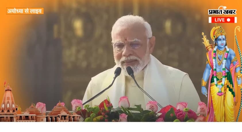प्रधानमंत्री नरेंद्र मोदी ने कहा-प्रभु श्रीराम विवाद नहीं समाधान हैं, इस मंदिर का निर्माण राम कृपा है…