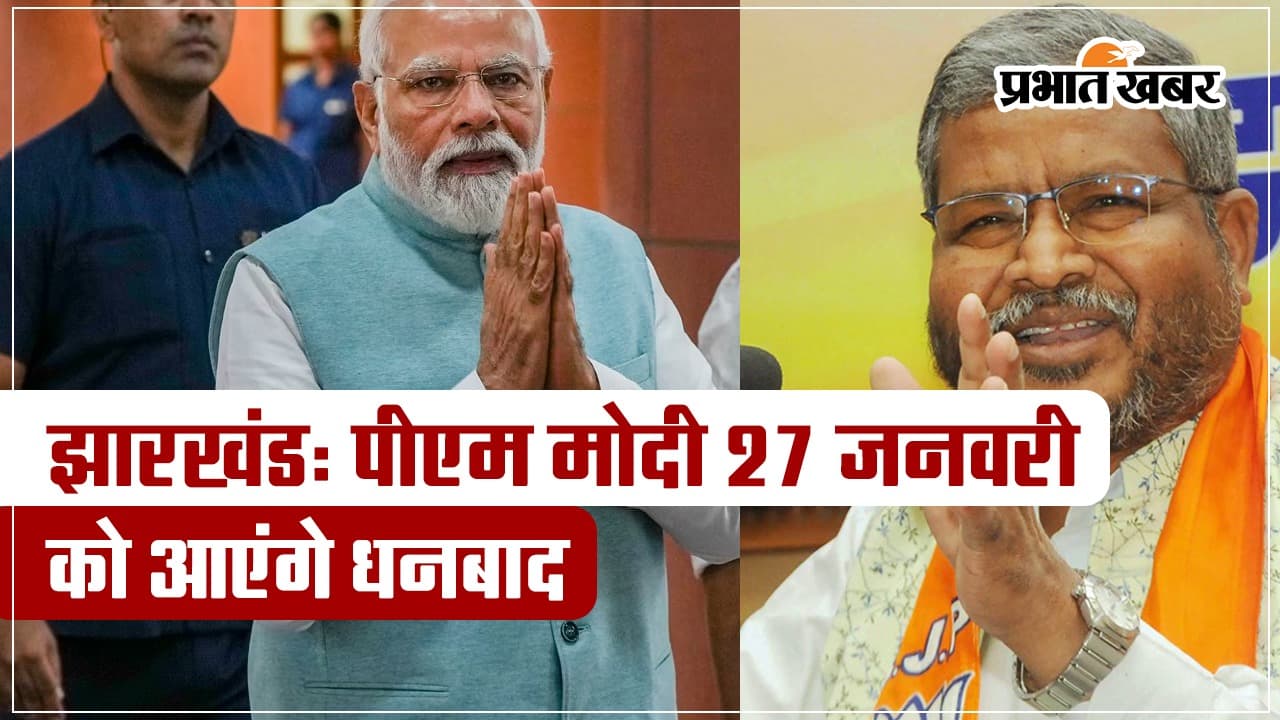 VIDEO: पीएम नरेंद्र मोदी 27 जनवरी को आएंगे धनबाद, बीजेपी की बैठक में हुई घोषणा