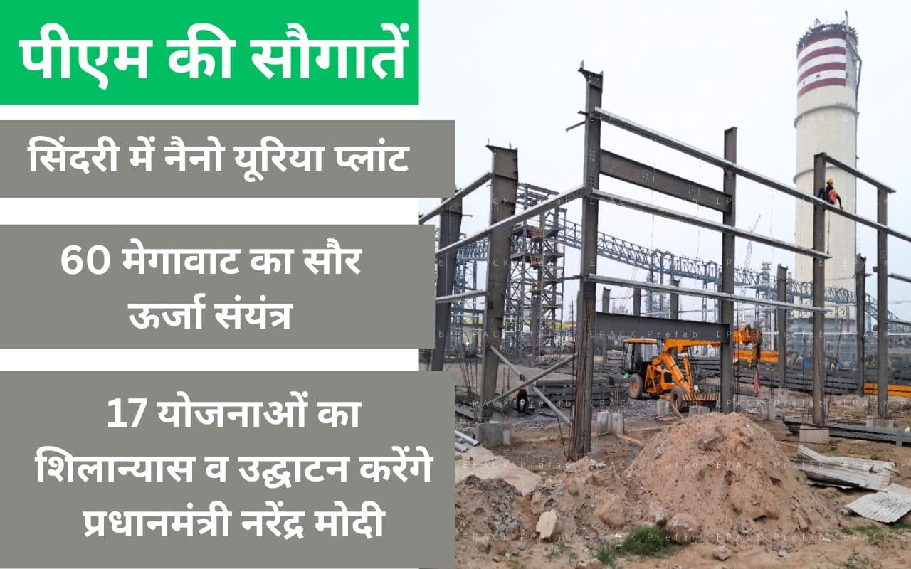 आज पीएम मोदी सिंदरी उर्वरक प्लांट समेत 35747 करोड़ रुपये की योजनाओं की देंगे सौगात आज पीएम मोदी सिंदरी उर्वरक प्लांट समेत 35747 करोड़ रुपये की योजनाओं की देंगे सौगात