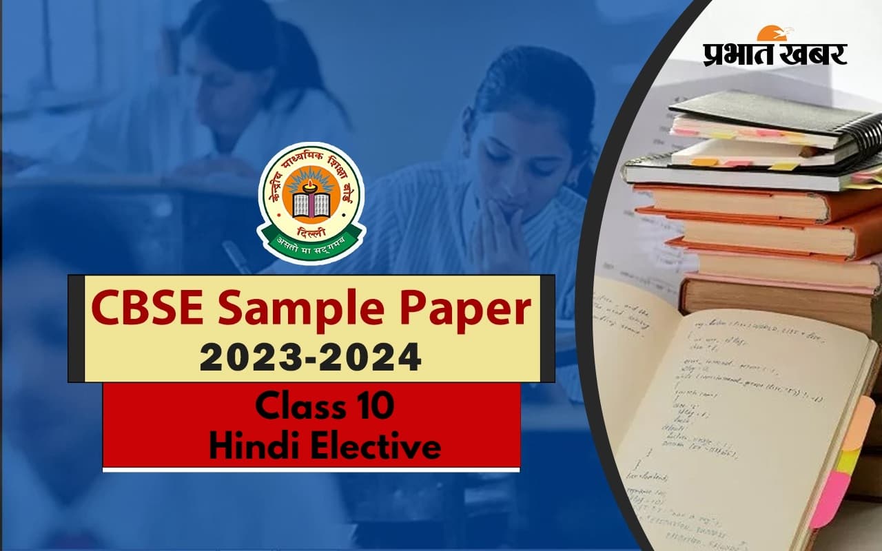 CBSE 12th Model Paper: सीबीएसई 12वीं परीक्षा के लिए ऐसा होगा हिंदी इलेक्टिव का सैंपल पेपर, यहां देखें