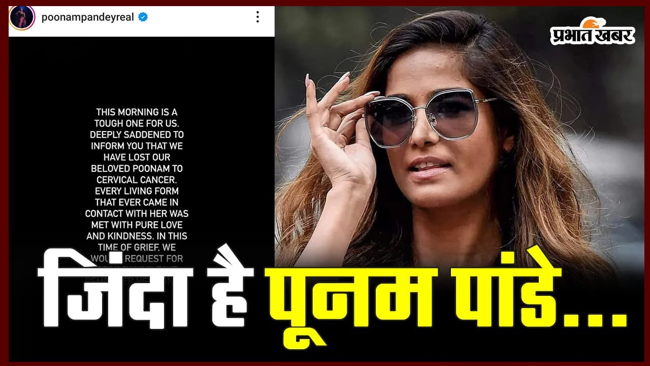 VIDEO: जिंदा है पूनम पांडे, इस वजह से खुद फैलाई अपनी मौत की खबर