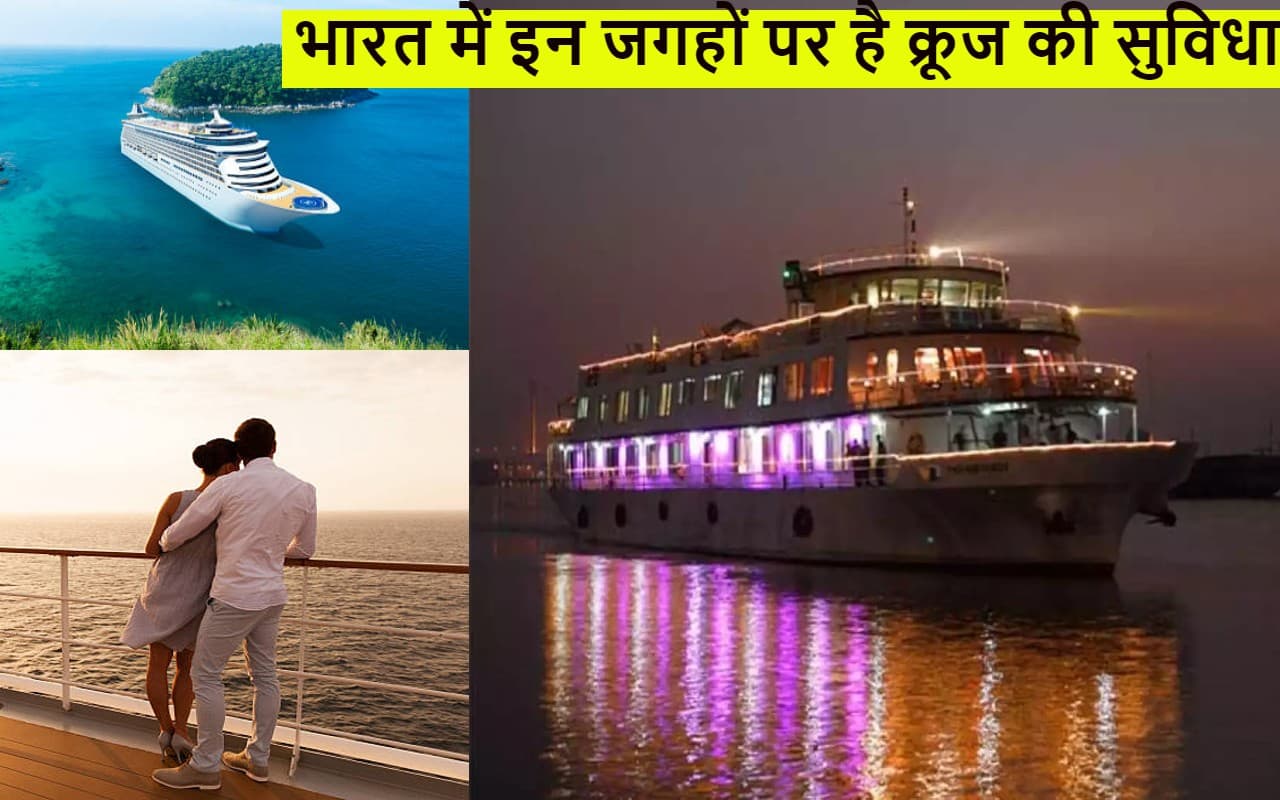 Cruise in India: भारत के 6 आलीशान क्रूज में लें सफर का मजा, जानें कहां-कहां है ये सुविधा