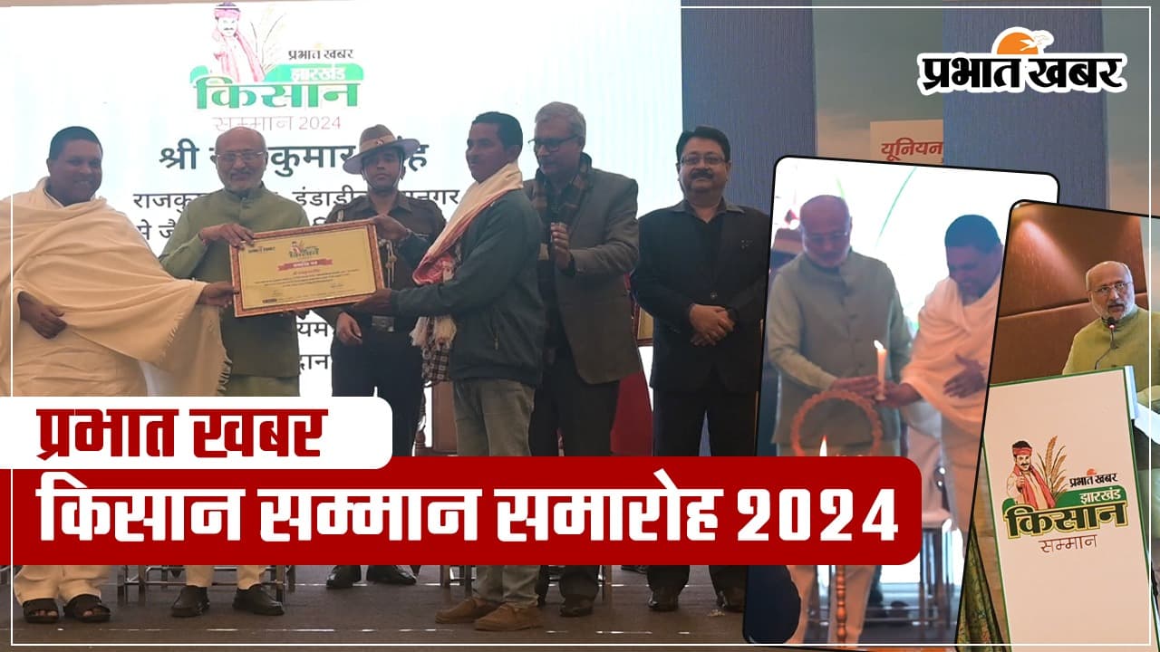 VIDEO: प्रभात खबर किसान सम्मान समारोह में झारखंड के राज्यपाल सीपी राधाकृष्णन ने 48 को किया सम्मानित