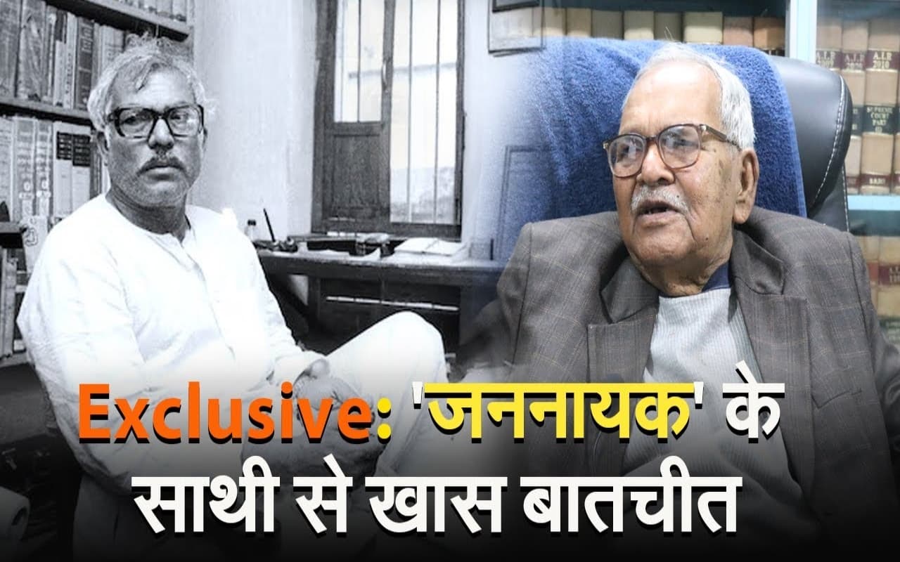 कर्पूरी ठाकुर की 100 वीं जयंती पर स्मृति विशेष, जननायक के साथी ने साझा कीं अपनी अमिट यादें