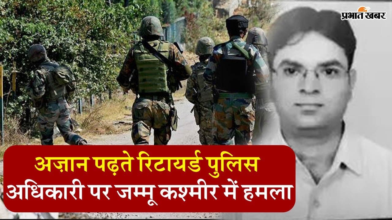 मस्जिद के अंदर घुसकर आतंकियों ने मोहम्मद शफी को मारी गोली, पढ़ रहे थे अजान