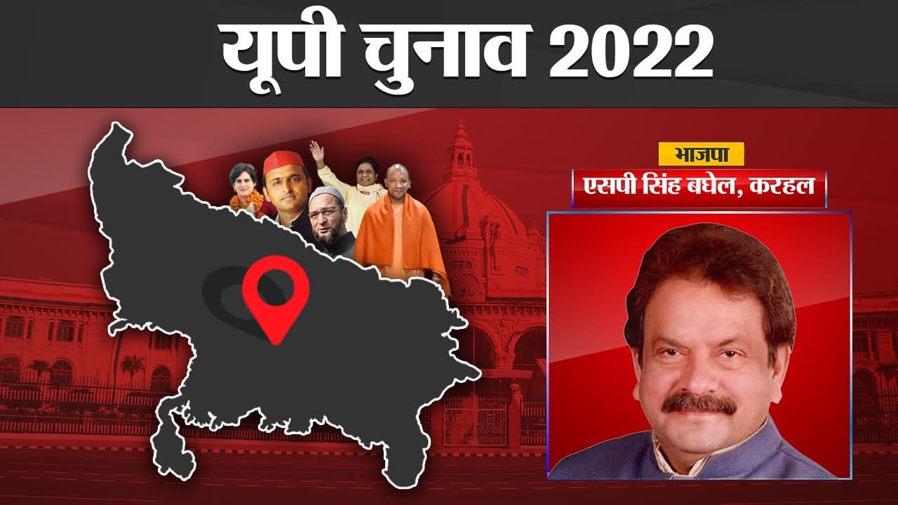 SP Singh Baghel Karhal Election Results: एसपी सिंह बघेल नहीं कर पाए कमाल, करहल से हरे