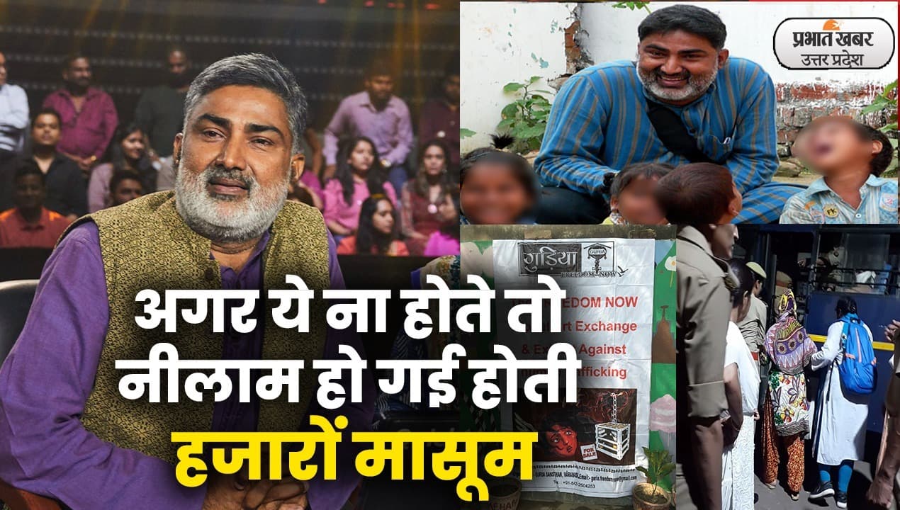 UP: डर जान से हाथ धोने का और जज्बा जिंदगी बचाने का, कहानी वेश्यावृत्ति से मासूमों को निकालने वाले शख्स की