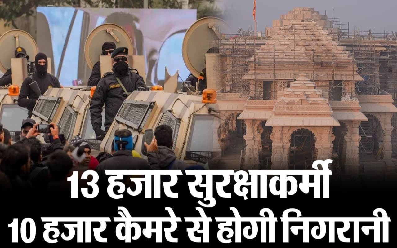 अयोध्या में राम मंदिर प्राण प्रतिष्ठा कार्यक्रम, 13 हजार सुरक्षाकर्मी और 10 हजार सीसीटीवी की रहेगी नजर