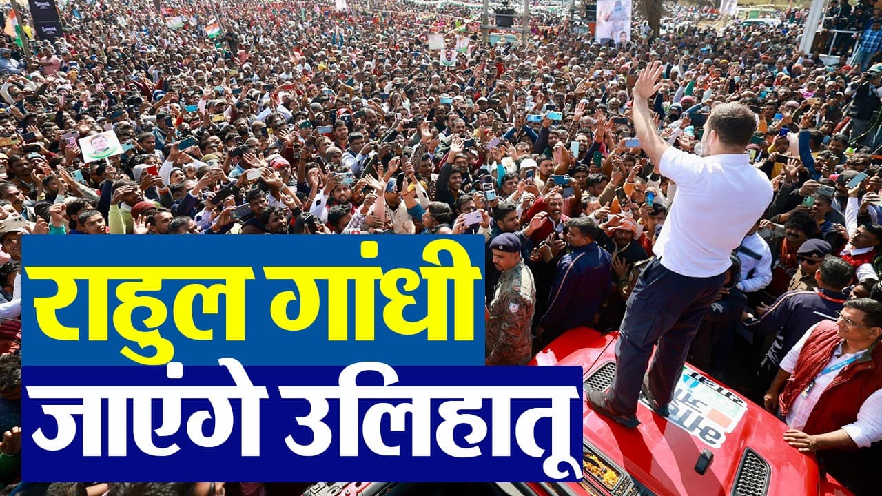 VIDEO: राहुल गांधी छह फरवरी को भगवान बिरसा मुंडा को करेंगे नमन, खूंटी में करेंगे रोड शो